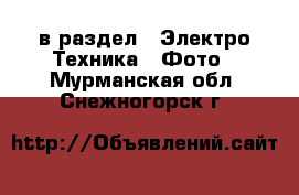  в раздел : Электро-Техника » Фото . Мурманская обл.,Снежногорск г.